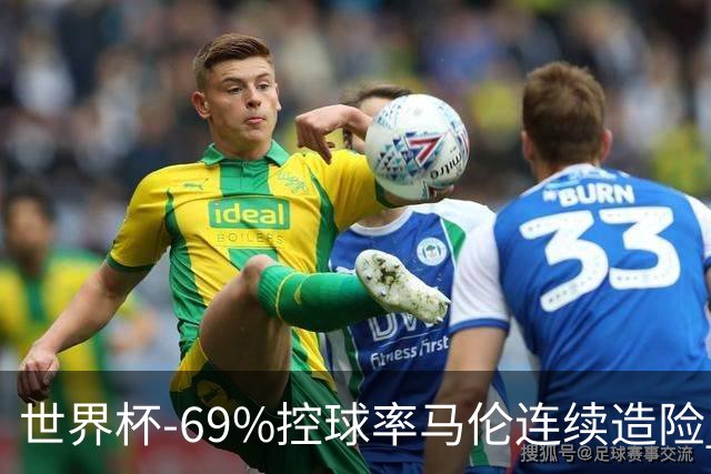 世界杯-69%控球率马伦连续造险 荷兰半场暂0-0平日本