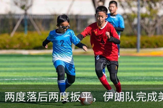 两度落后两度扳平，伊朗队完成美加墨世界杯首秀