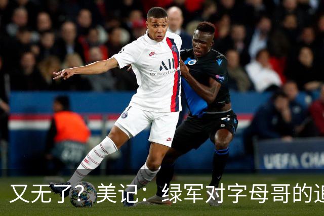 又无了？美记：绿军对字母哥的追求并非外界认为的那样积极