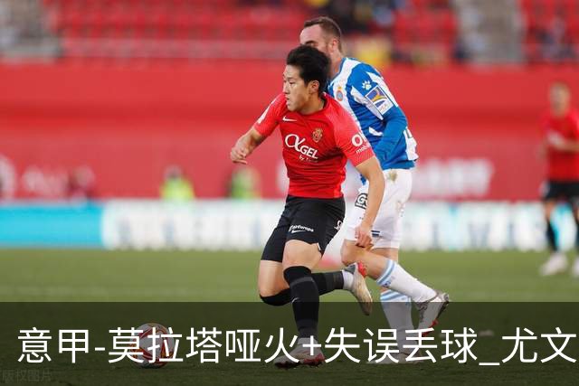 意甲-莫拉塔哑火+失误丢球 尤文主场负亚特兰大