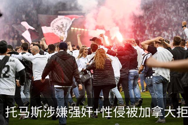 托马斯涉嫌强奸+性侵被加拿大拒签 无法出战世界杯首战