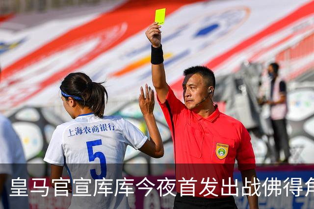 皇马官宣库库今夜首发出战佛得角 FIFA补贴一半一半
