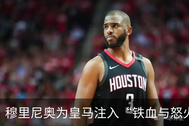 穆里尼奥为皇马注入“铁血与怒火”！小将阿森西奥力挺“狂人”重夺西甲霸权