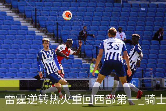 雷霆逆转热火重回西部第一 骑士加时胜森林狼