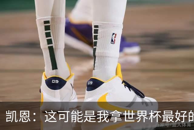 凯恩：这可能是我拿世界杯最好的机会 如今的英格兰大家都有冠军